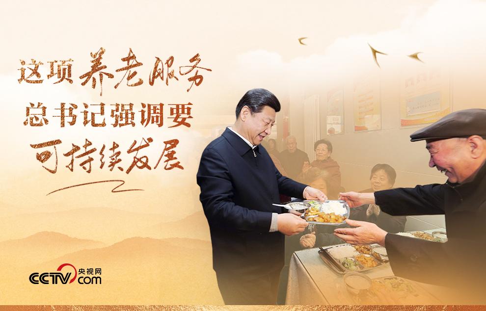 改革为人民｜这项养老服务，总书记强调要可持续发展