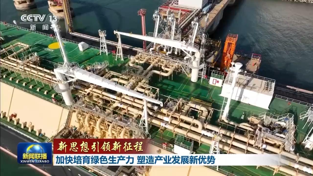 新思想引领新征程丨加快培育绿色生产力 塑造产业发展新优势