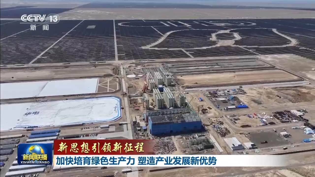 新思想引领新征程丨加快培育绿色生产力 塑造产业发展新优势