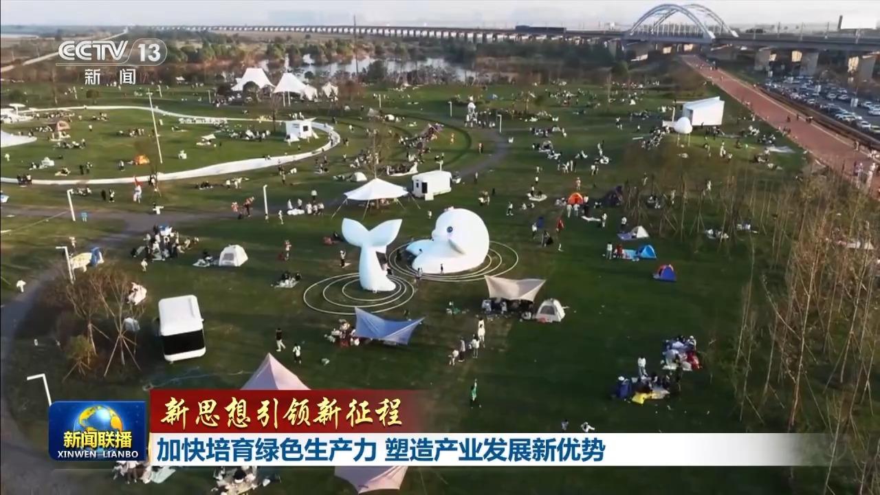 新思想引领新征程丨加快培育绿色生产力 塑造产业发展新优势