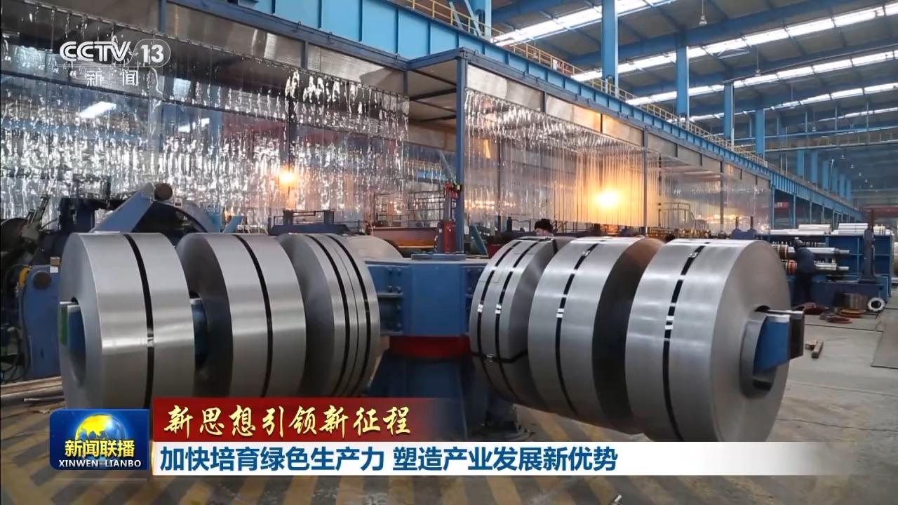 新思想引领新征程丨加快培育绿色生产力 塑造产业发展新优势