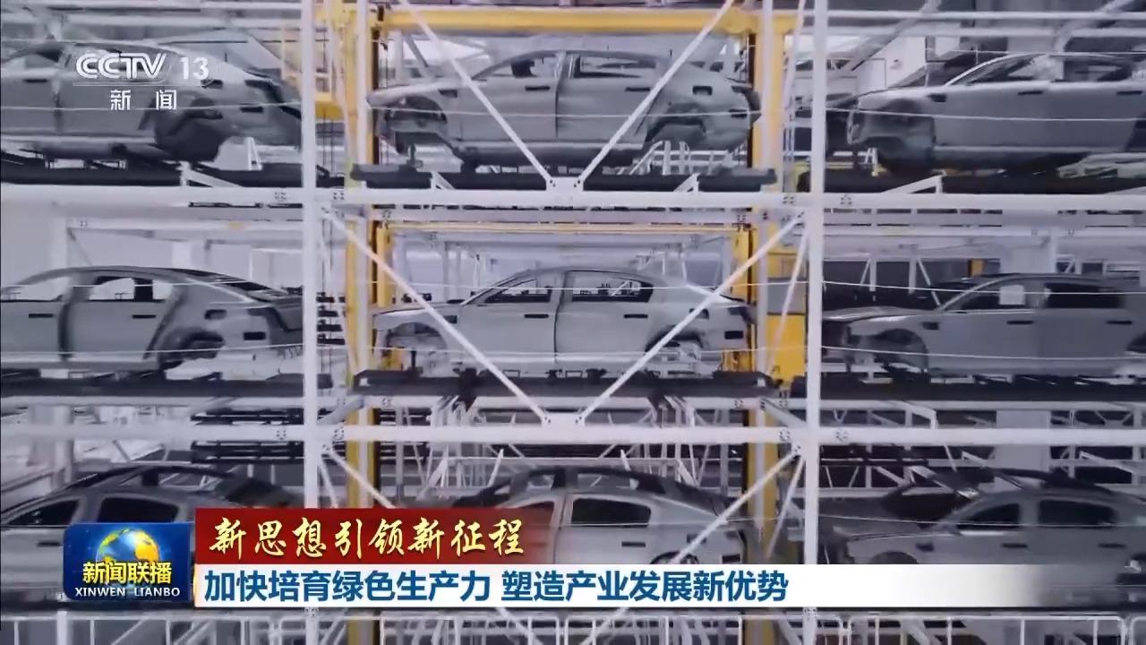 新思想引领新征程丨加快培育绿色生产力 塑造产业发展新优势