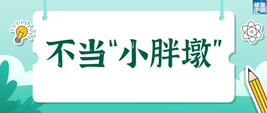 欢乐过暑假，安全健康不放假 | 科普时间