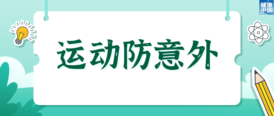 欢乐过暑假，安全健康不放假 | 科普时间