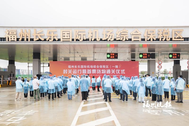 长乐机场综合保税区一期开园运营 企业可享“免税+快通”红利