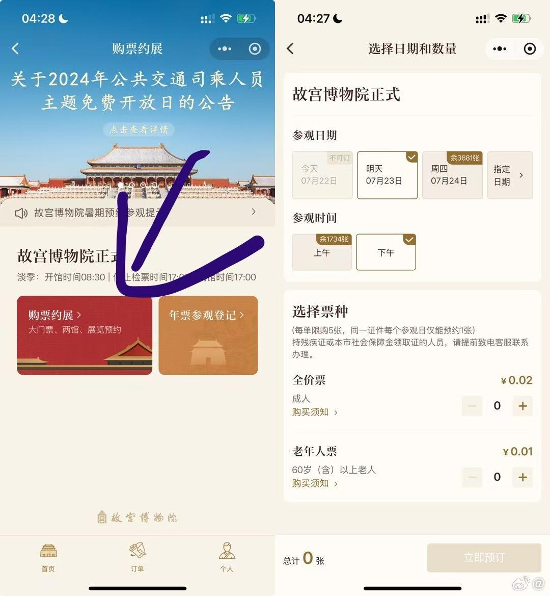 系统故障2分钱买到门票 故宫回应