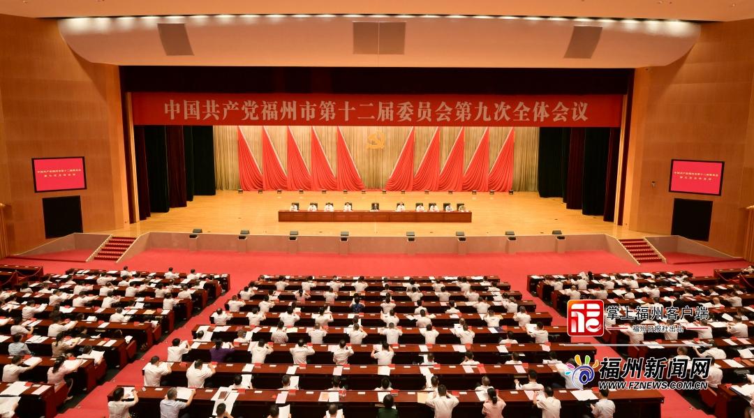 中共福州市委十二届九次全会举行