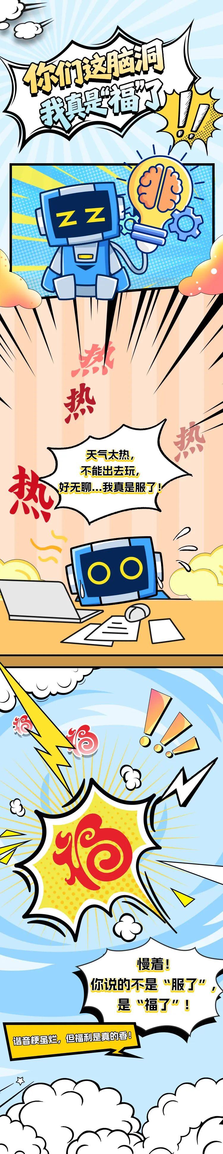 你们这脑洞，我真是“福”了！