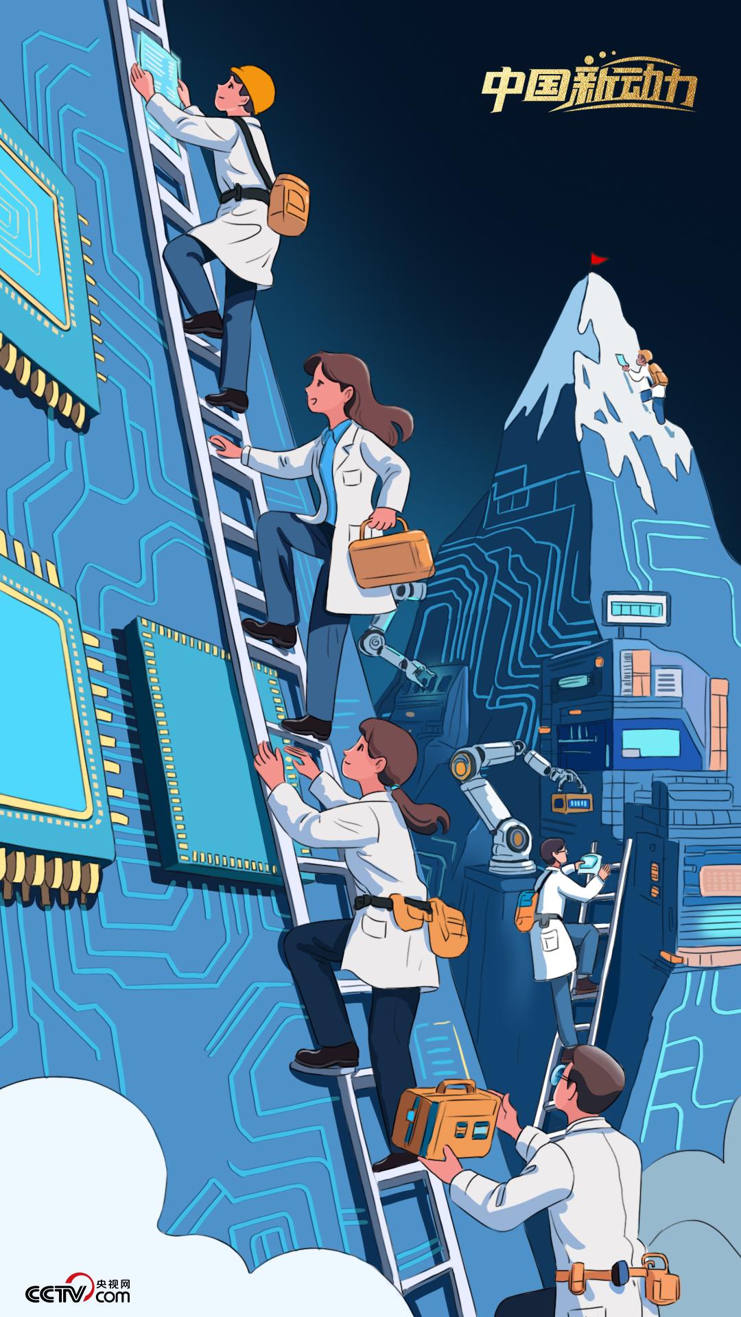 向新而行|勇攀科技高峰和产业高峰 向新而行|勇攀科技高峰和产业高峰