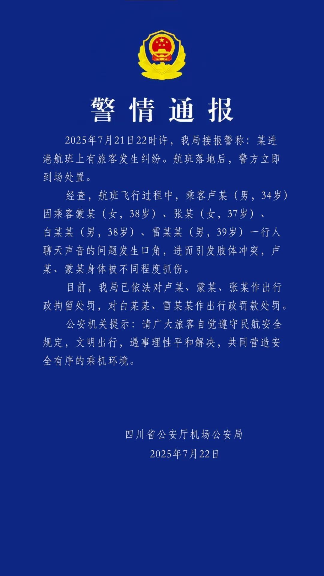 警方通报多名乘客在飞机上打架 警方通报多名乘客在飞机上打架