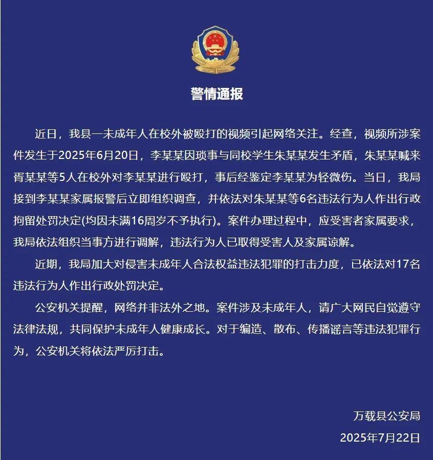 1名未成年人校外被6名未成年人殴打，江西当地警方通报