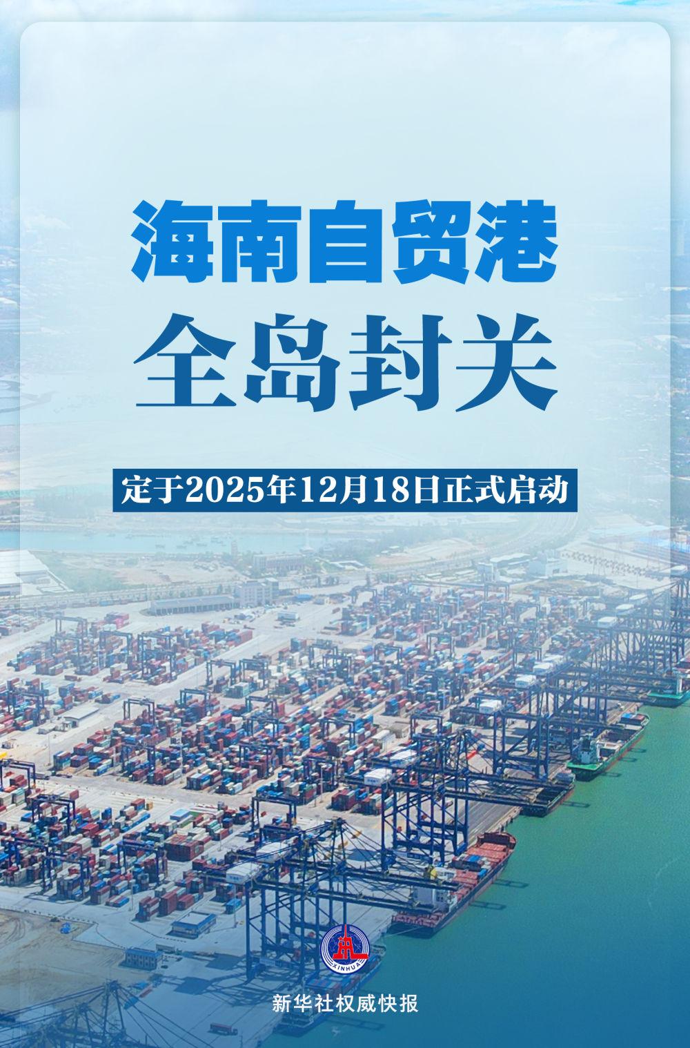 2025年12月18日海南自贸港全岛封关正式启动