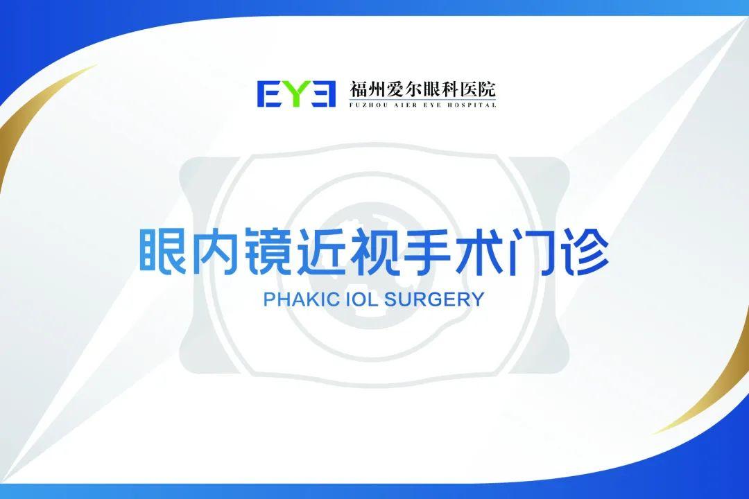 全视界，看我的！爱尔眼科ICL全球手术量十连冠·福州爱尔专家见面会圆满举办