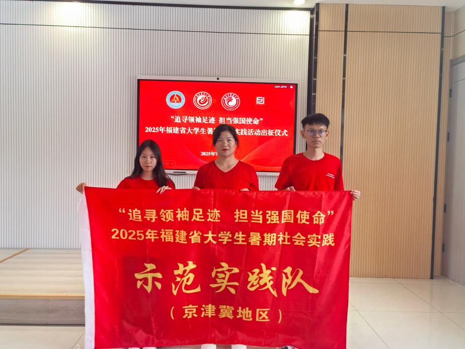 福建农林大学金山学院师生赴京津冀地区开展暑期社会实践活动