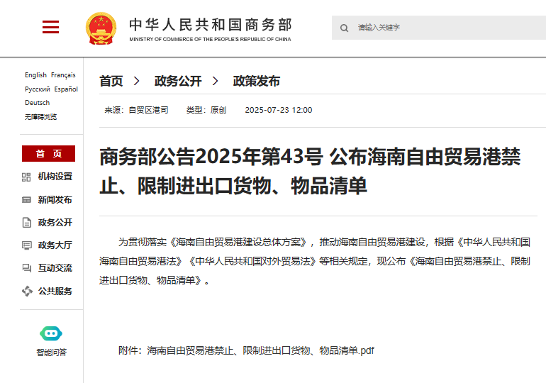 商务部公布海南自由贸易港禁止、限制进出口货物、物品清单