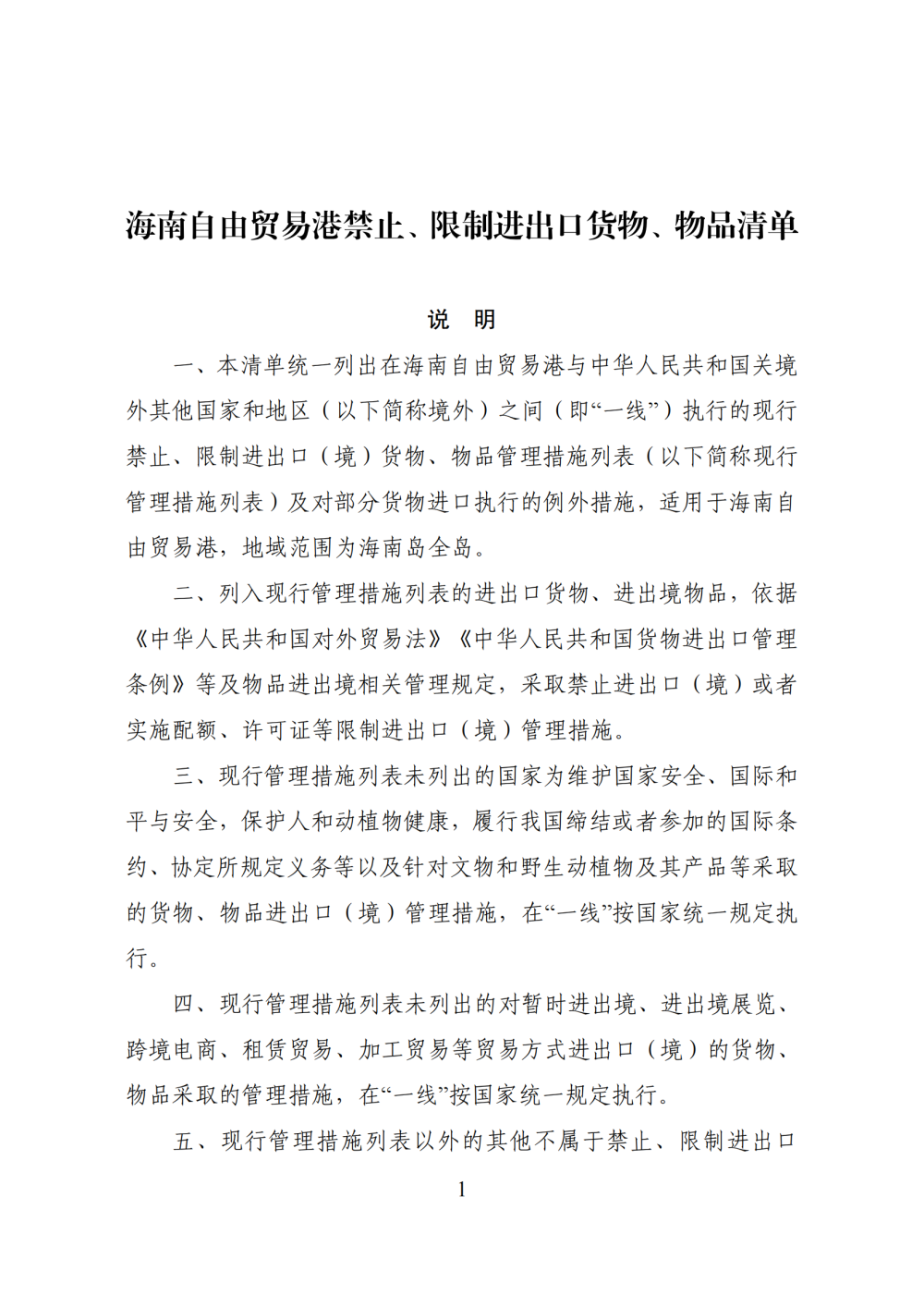 商务部公布海南自由贸易港禁止、限制进出口货物、物品清单