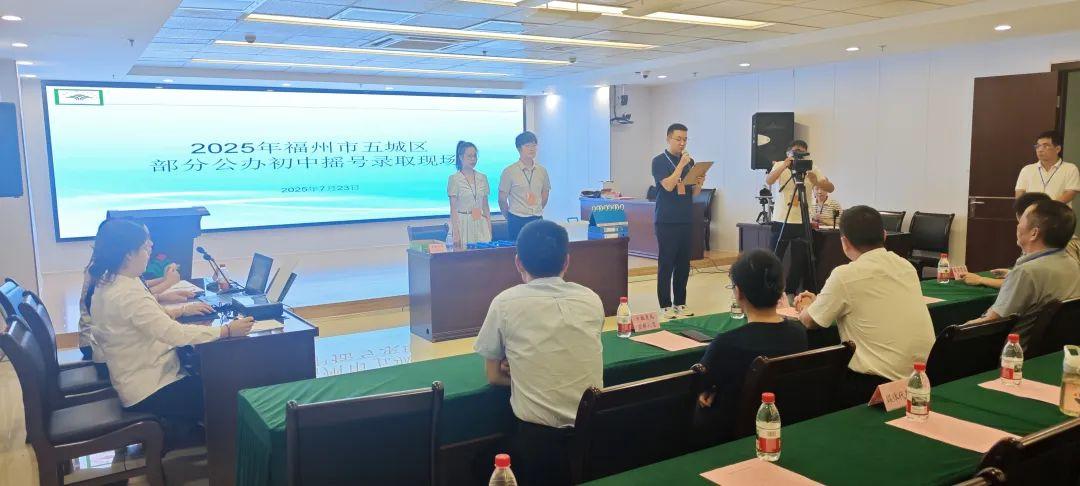 福州公办初中摇号，首签号出炉！