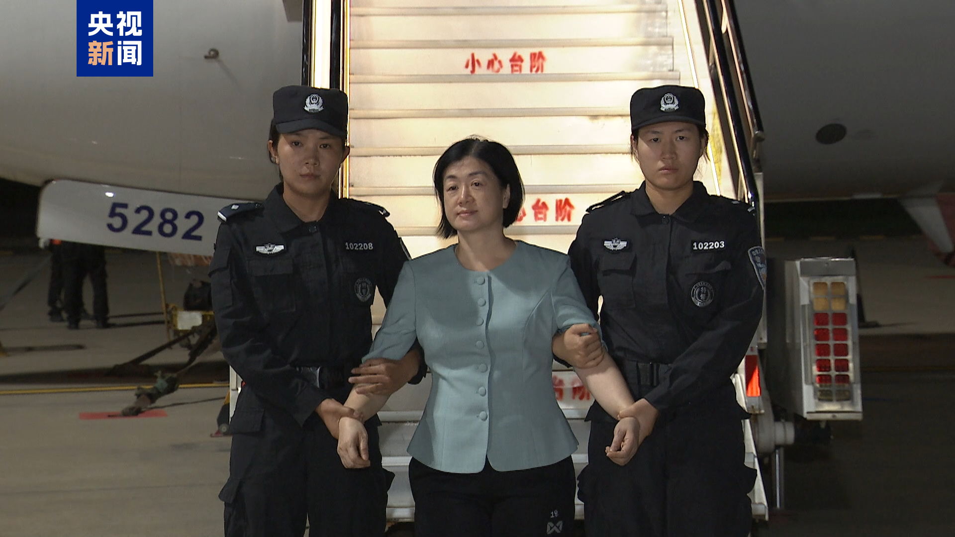 周静华被引渡回国 亚洲地区“百名红通人员”清零