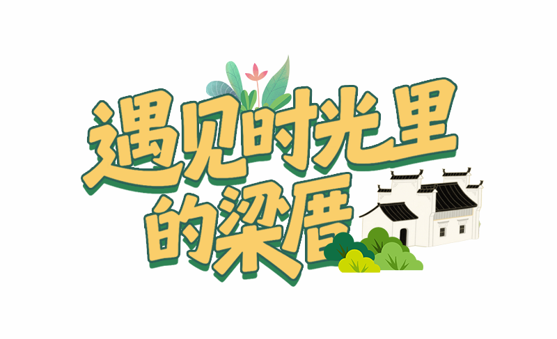 你要亲自走一遍，才知道梁厝有多美！