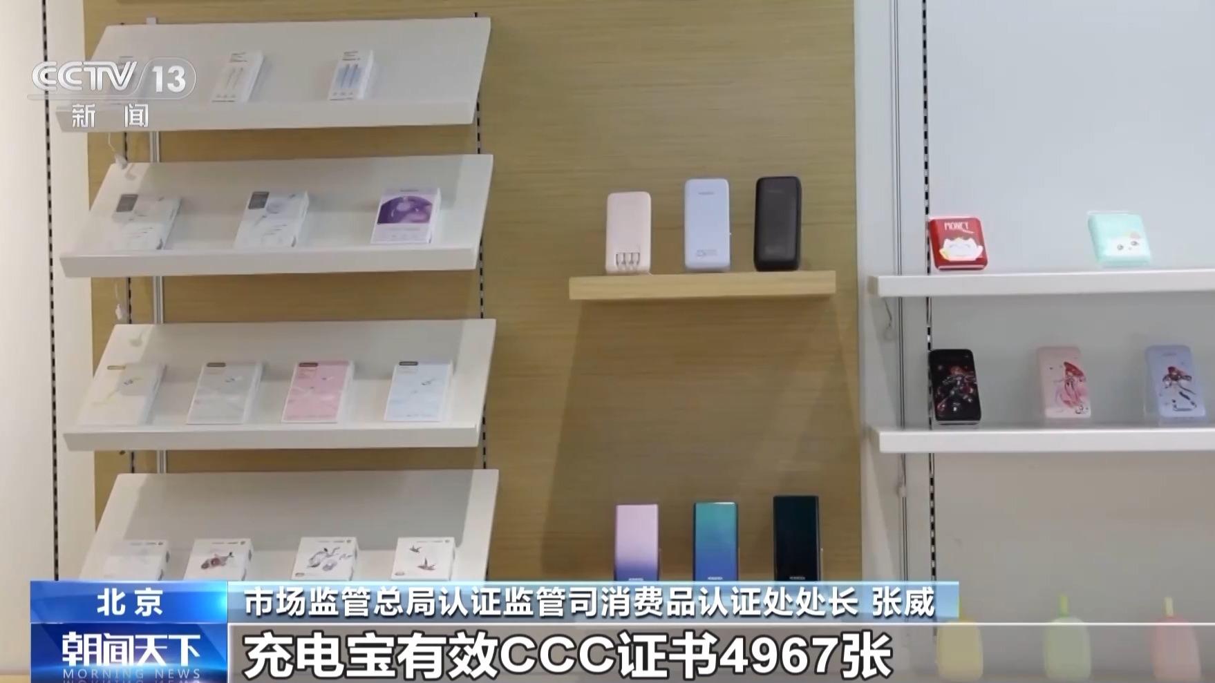 市场监管总局：已暂停充电宝及电芯企业CCC证书8756张