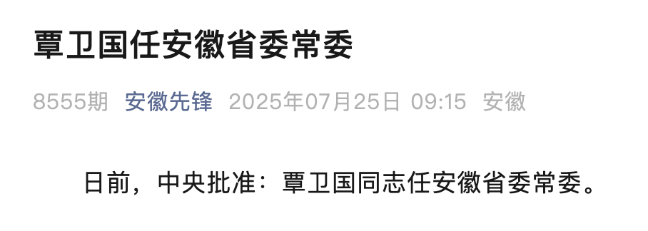 中央批准：覃卫国任安徽省委常委