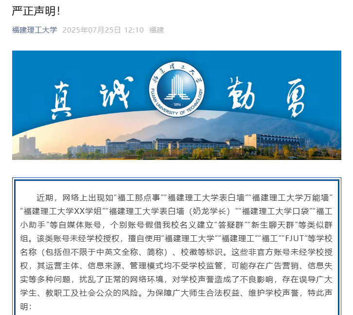 福建理工大学发表严正声明！