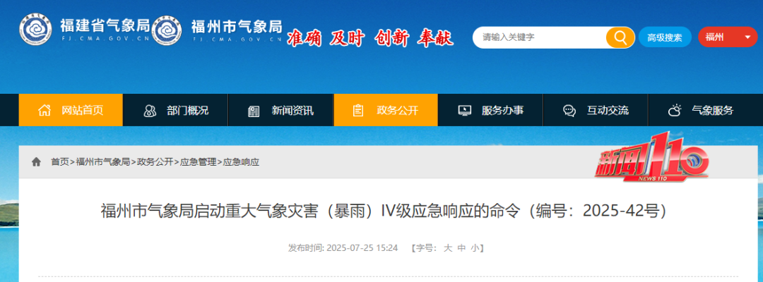福州启动重大气象灾害应急响应！降雨影响将集中在……