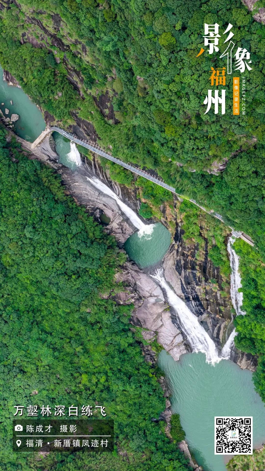 影像福州｜万壑林深白练飞