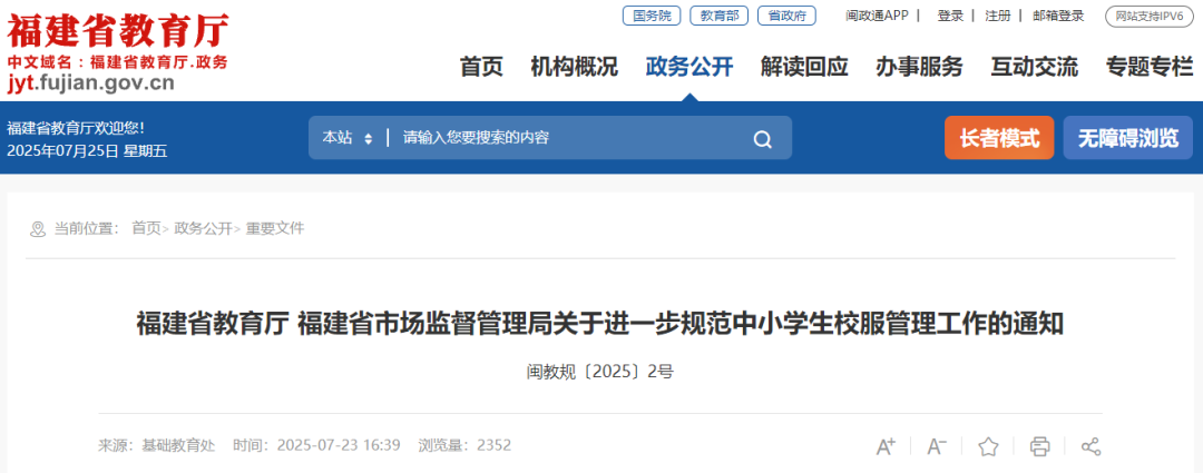 校服购买自愿、坚决制止高端化奢侈化！福建两部门发文