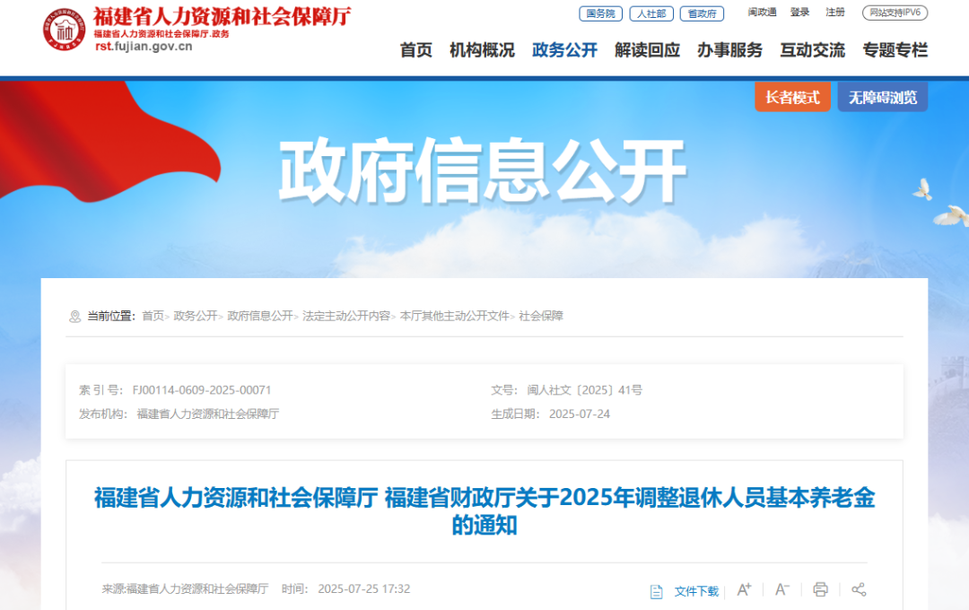 最新！福建上调退休人员基本养老金