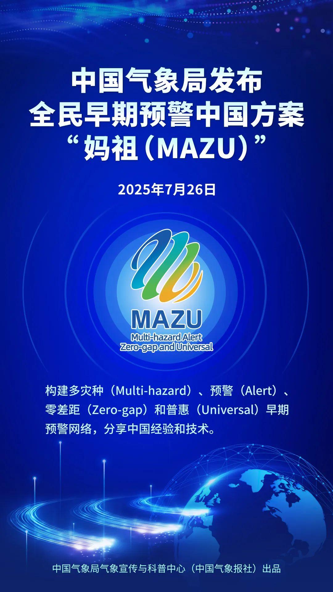 中国气象局发布中国方案，命名“妈祖（MAZU）”