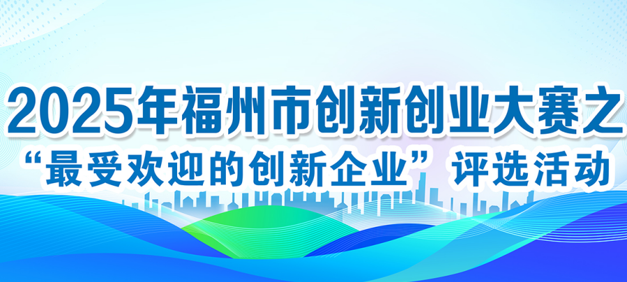 ​新一代信息技术为福州插上“翅膀”