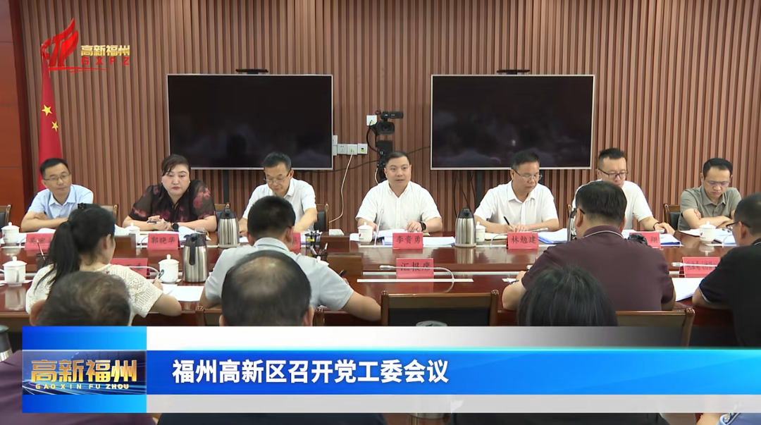 福州高新区召开党工委会议