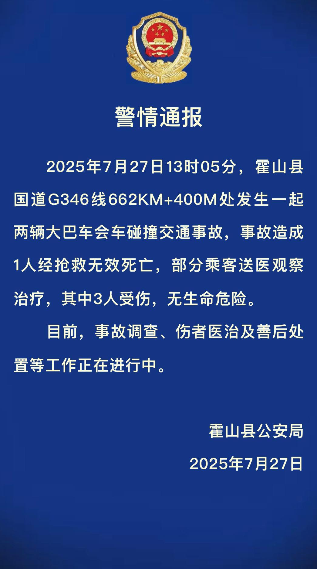 安徽霍山警方通报：两大巴相撞致1死3伤
