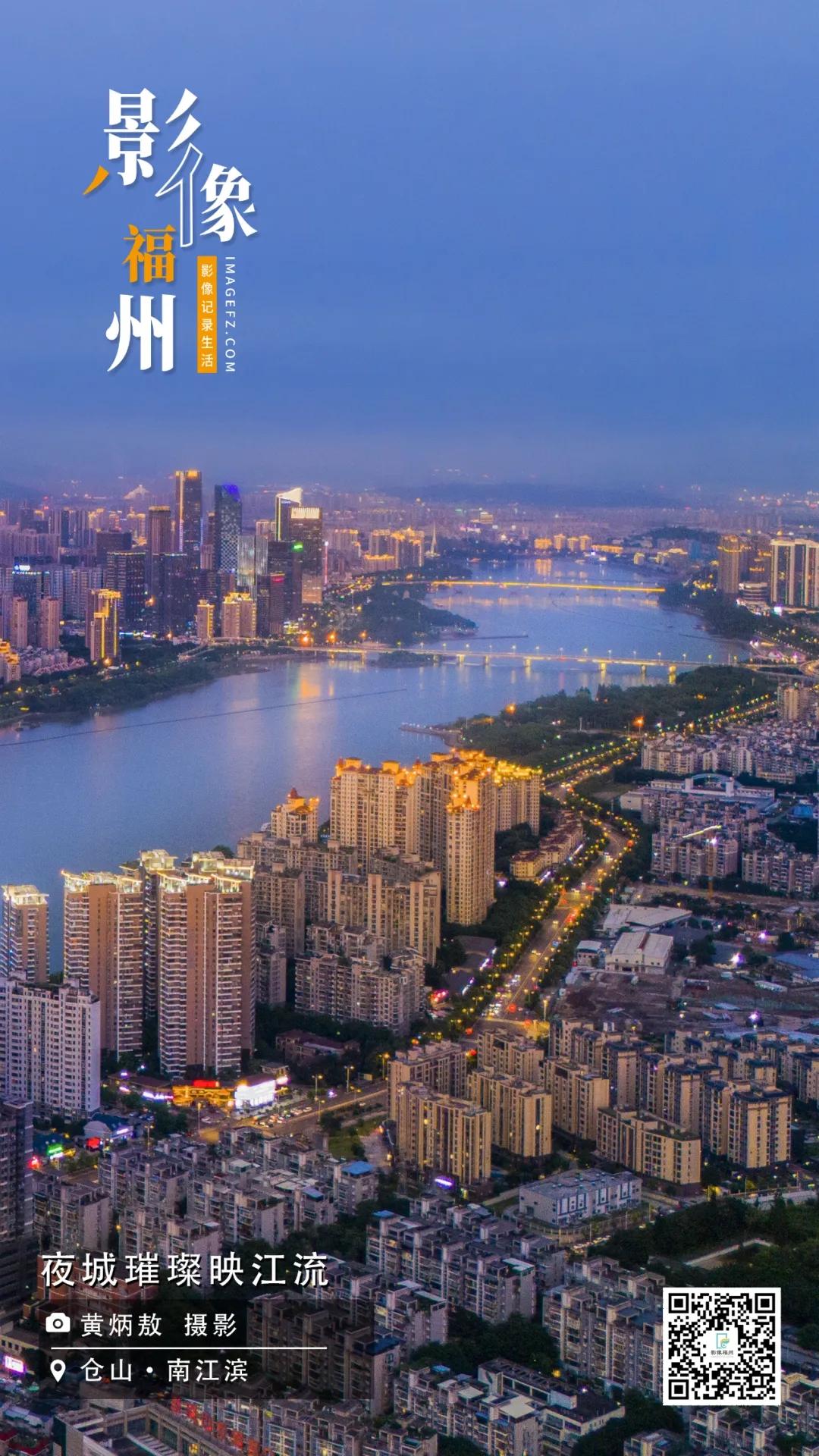 影像福州｜夜城璀璨映江流