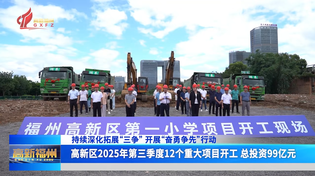 福州高新区2025年第三季度12个重大项目开工 总投资99亿元