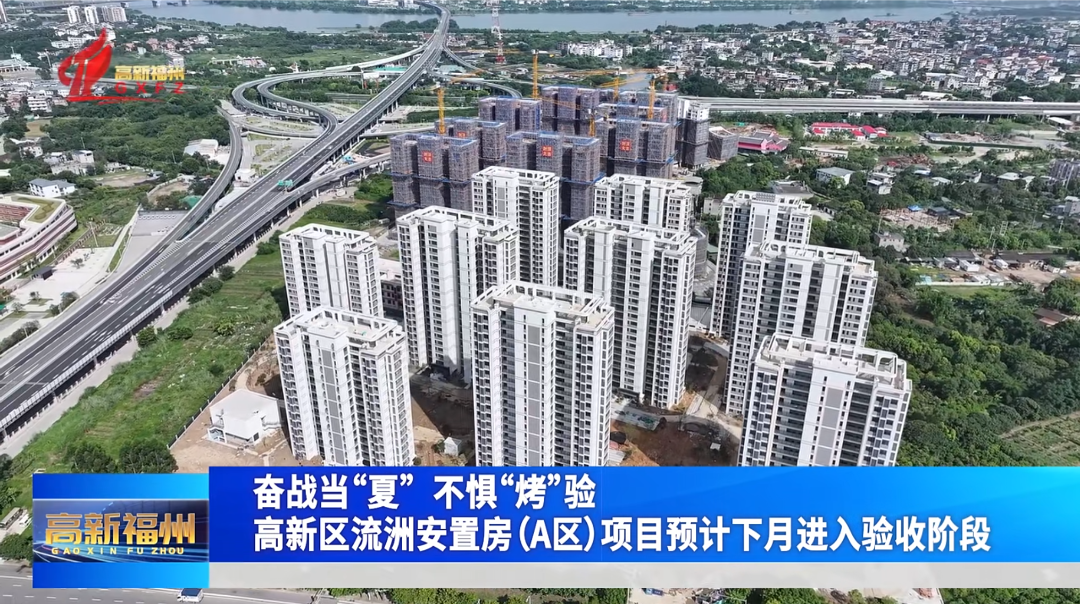 福州高新区流洲安置房（A区）项目预计下月进入验收阶段