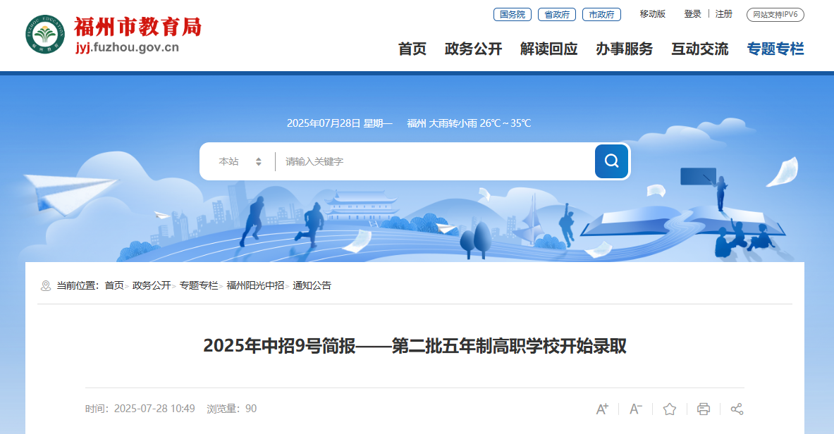 福州中招第二批五年制高职学校开始录取