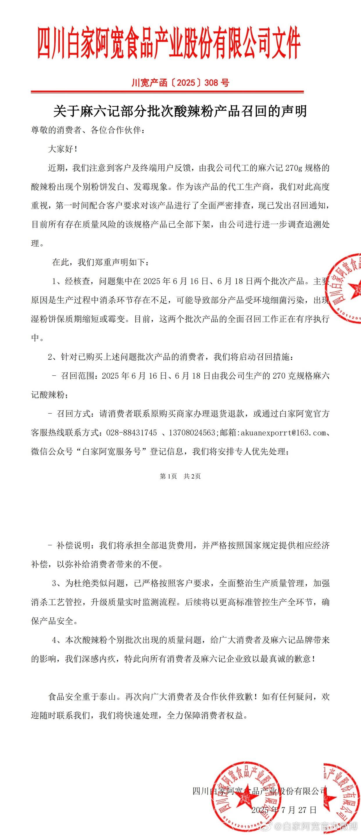 麻六记酸辣粉被曝发霉 代工商道歉