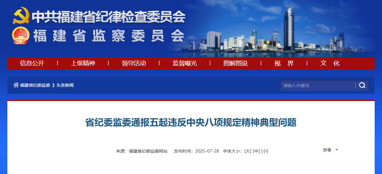 福建省纪委监委通报五起违反中央八项规定精神典型问题