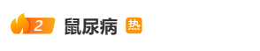 “鼠尿病”致死率高达70%!警惕“藏”在积水里的传染病 “鼠尿病”致死率高达70%!警惕“藏”在积水里的传染病