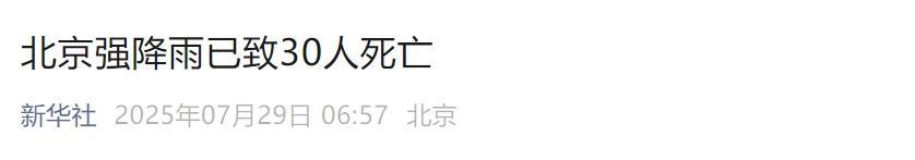 北京极端强降雨已致30人遇难