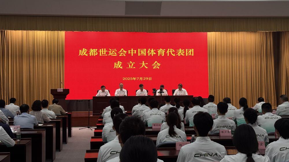 成都世运会中国体育代表团成立
