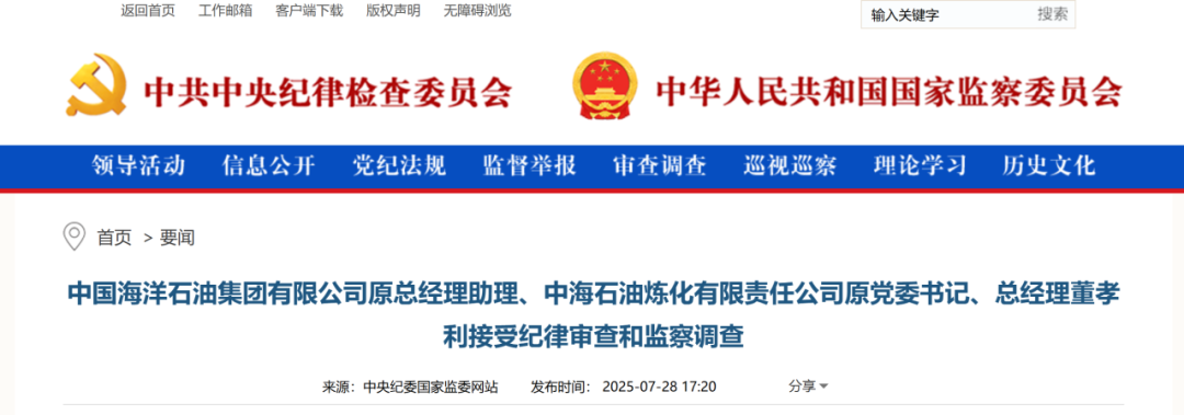 中国海洋石油集团有限公司原总经理助理、中海石油炼化有限责任公司原党委书记、总经理董孝利接受纪律审查和监察调查