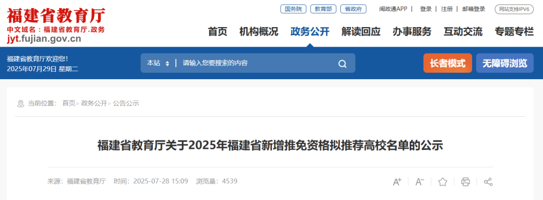 2025年福建省新增推免资格拟推荐高校名单公布