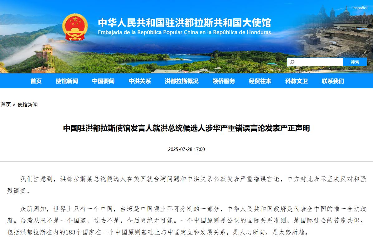 洪总统候选人发表涉华严重错误言论，中使馆回应