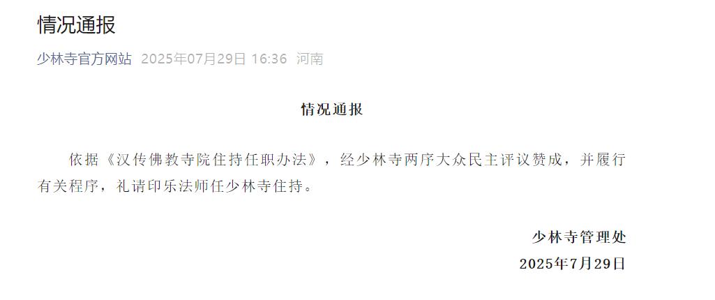 印乐法师任少林寺住持