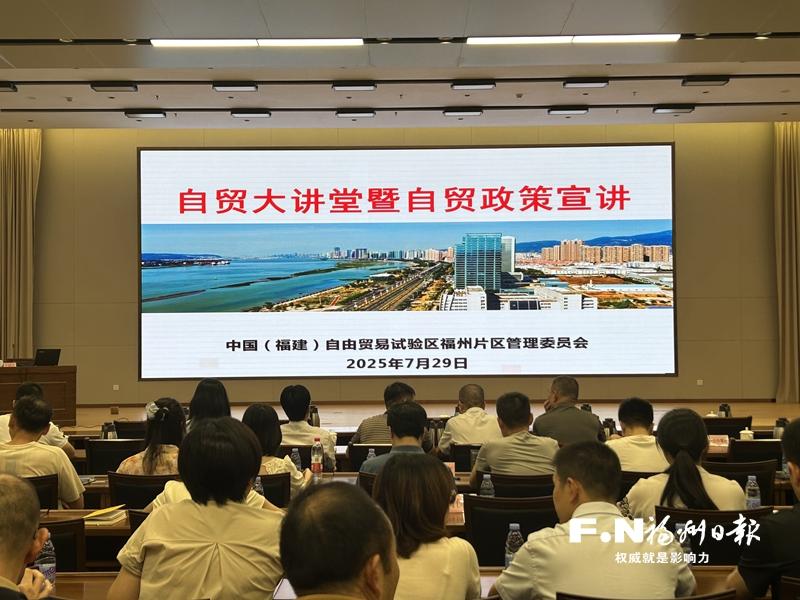 福州自贸片区举办专题培训讲座赋能外向型经济发展
