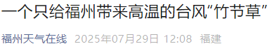台风“竹节草”登陆！福建局部暴雨！福州未来三天高温