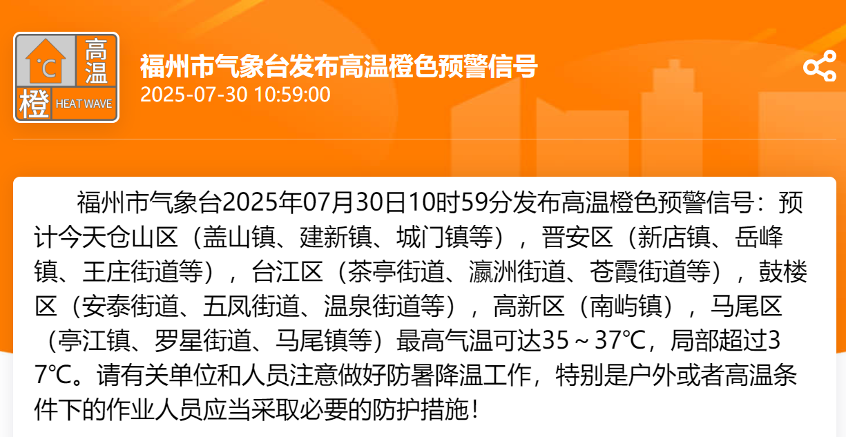 福州发布高温橙色预警